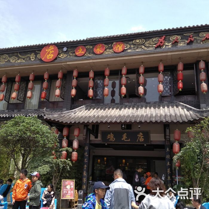 鸡毛店图片-北京川菜/家常菜-大众点评网