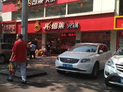 -彤德莱(青岛人民路店)