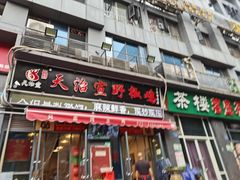 门面-天治宣·野椒鸡(龙头寺总店)