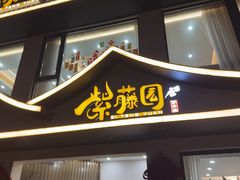 -紫藤园·天目湖大鱼头(南山竹海店)