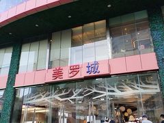 -美罗城