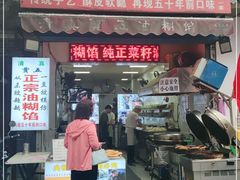 门面-贾五油糊馅