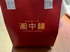 -湘中缘·湖南菜(娄底驻京办店)