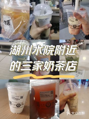 湖州浙江水利水电学院附近三家奶茶店