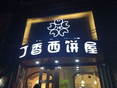 门面-丁香西饼屋(桂林路店)