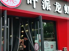 门面-叶派龙虾•招牌香辣蟹·海鲜(中海国际店)