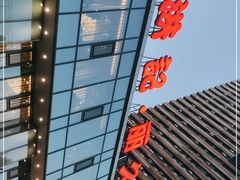 -新洪记·丽久饭店(铁西店)