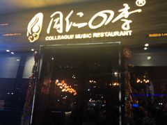 门面-同仁四季椰子鸡(海岸城天利店)