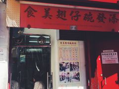 -添發碗仔翅美食