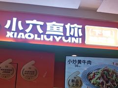 -小六鱼你.下饭酸菜鱼(益田假日广场店)