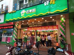 门面-PAGODA百果园(建国路店)