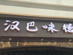 门面-汉巴味德(大悦城店)