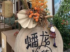 -西塔老太太泥炉烤肉(青浦蟠龙天地店)