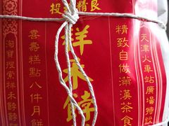 -祥禾饽饽铺·中式糕点(天津河东美福园店)