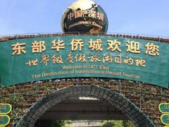 -东部华侨城