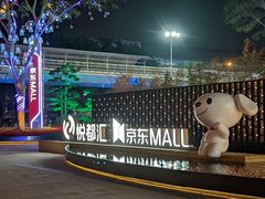 -五缘湾悦都汇购物中心