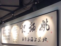 -姚面记·海派家常菜(恒基名人购物中心店)