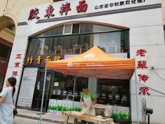 门面-竹青胶东摔面(黄岛开发区店)