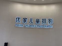 -优家儿童摄影(万达广场店)