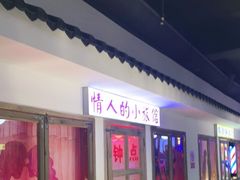 门面-马路牙子烧烤音乐酒馆(望京店)