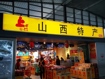 上水井山西特产(南站店)