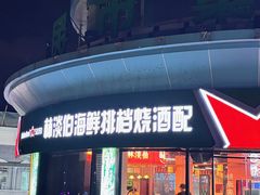 -林淡伯•厦门本地菜•生烫海鲜烧酒配(明发店)