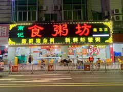 -南记食粥坊·宵夜大排档(莲花店)