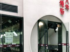 -蒋六十八梯眼镜面(狮子坪店)