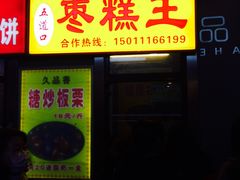 -五道口枣糕王(成府路店)