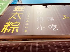 -金太粽(上海弄堂第一粽店)