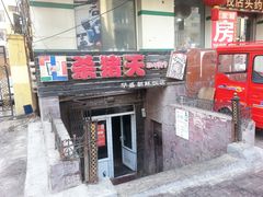 门面-杀猪天·韩国烤肉(总店)