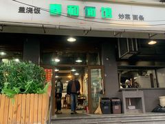 门面-春和面馆(常德路店)