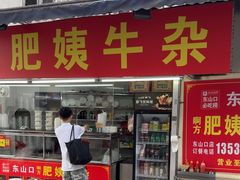 -东山口肥姨牛杂(东山口店)