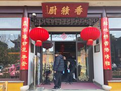 -重元寺香积厨素斋馆