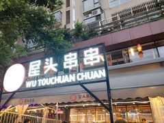 -屋头串串(临江路店)