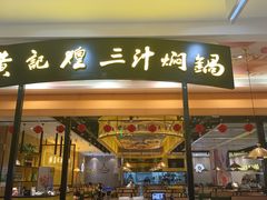 门面-黄记煌三汁焖锅(凯德广场店)