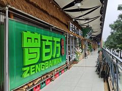 -曾百万小炉小串自助烧烤(高新店)