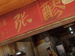门面-张醪糟