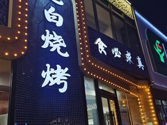 -老白清真烧烤(锦州旗舰店)