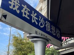 -味上湘菜馆(岳麓山店)