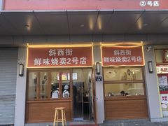 -鲜味烧卖店(斜西街店)