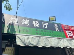 -同来顺烧烤餐厅(哈尔滨道店)