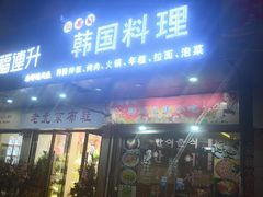 门面-玛嘻哒延吉烤肉料理店(莫邪路新天地店)