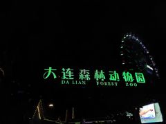 -大连森林动物园