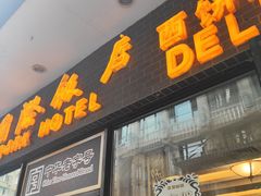门面-老同盛(昌里路店)