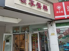 -顿享蛋糕(白堤路店)