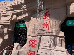 -蓟州溶洞风景区
