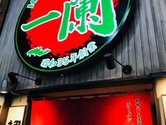 -一兰拉面(新宿中央东口店)