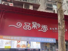 -一品飘香米线(一中总店)