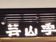 -芸山季·云南野生菌火锅(人民广场来福士店)